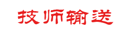 技师输送