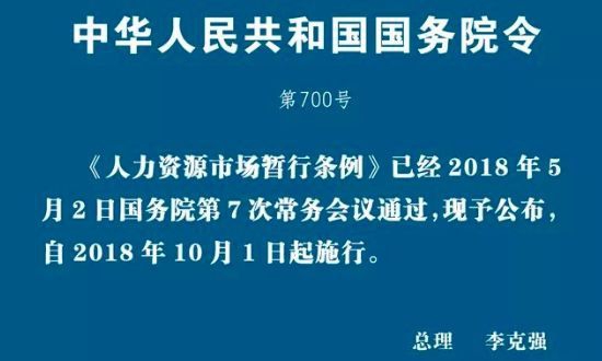 人力资源市场暂行条例