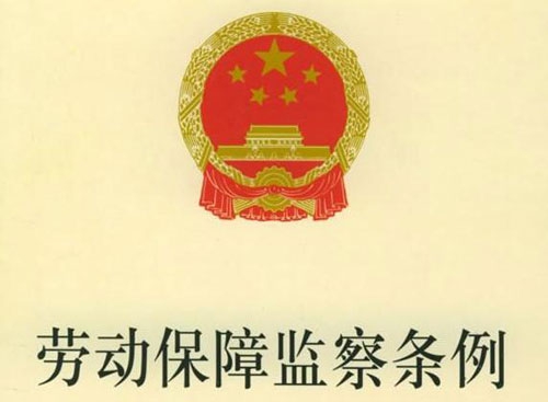 劳动保障监察条例