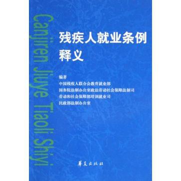 残疾人就业条例