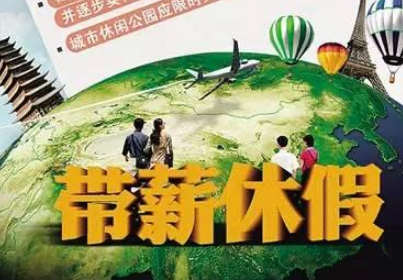 职工带薪年休假条例