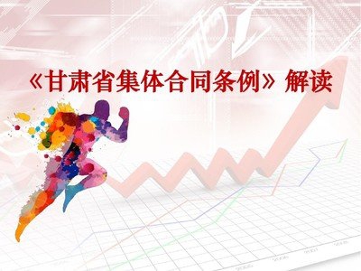 甘肃省集体合同条例（2011.7.29）