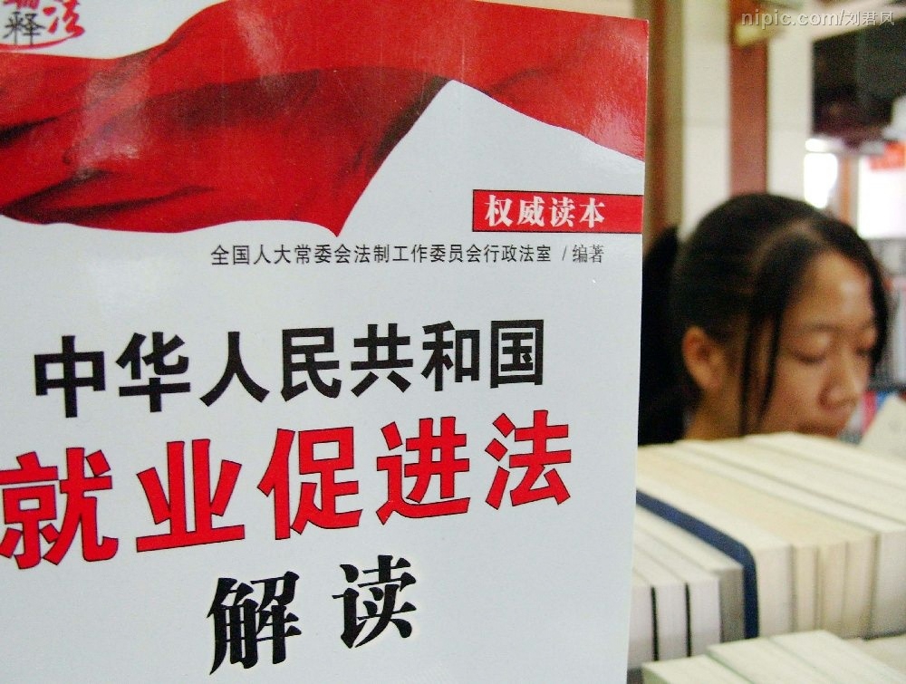 中华人民共和国就业促进法