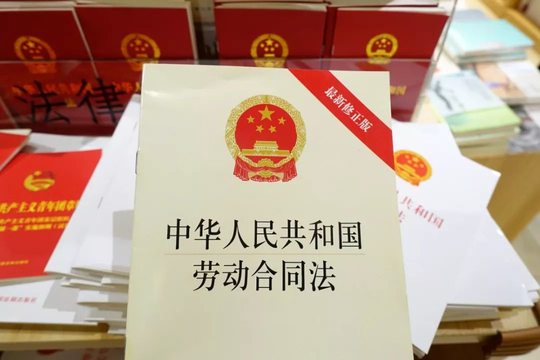 中华人民共和国劳动合同法