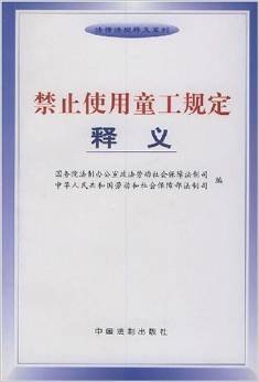 禁止使用童工规定